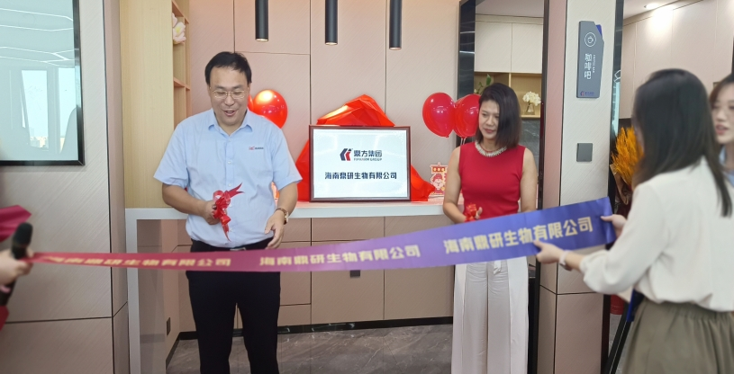 强强联合：：：海南鼎研生物有限公司正式成立